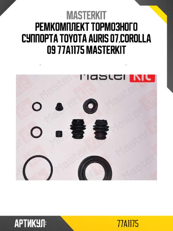 Ремкомплект тормозного суппорта toyota auris 07,corolla 09 77a1175 masterkit