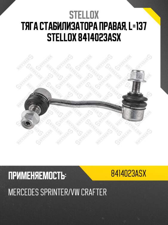 Тяга стабилизатора правая, l=137 , mb sprinter/vw crafter