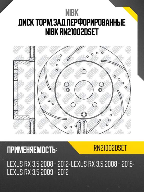 Диск торм.зад.перфорированные nibk rn21002dset