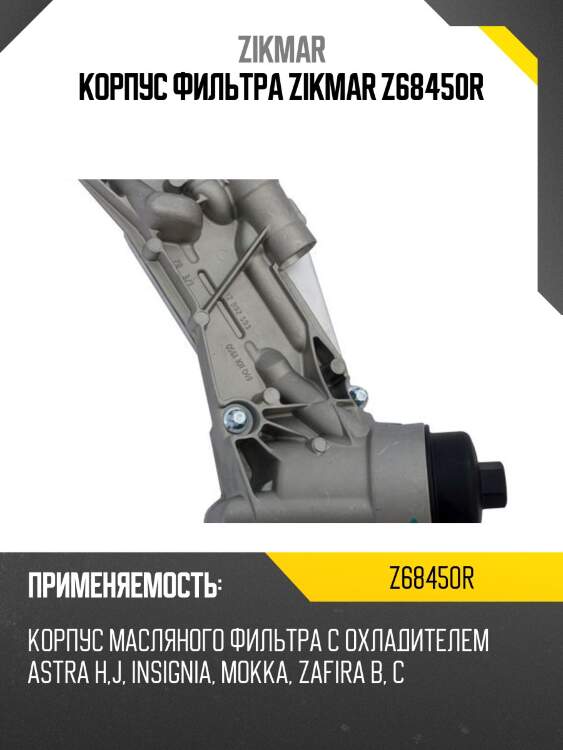 Корпус фильтра zikmar z68450r