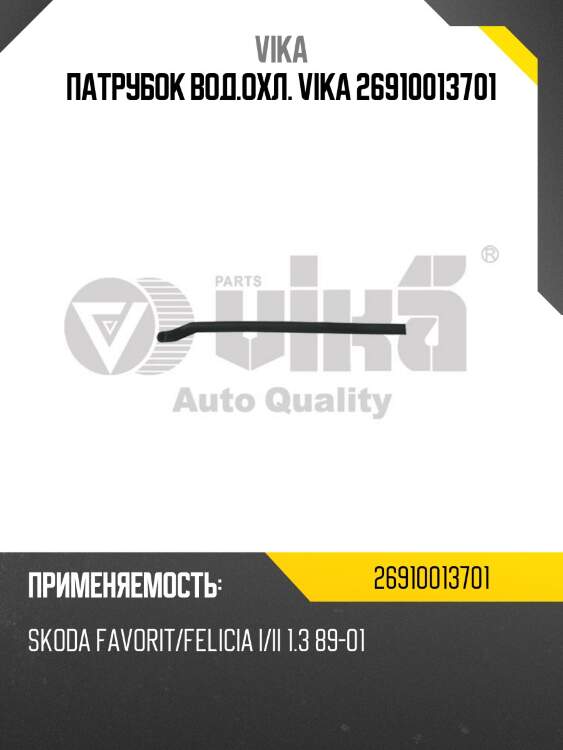 Патрубок вод.охл. vika 26910013701