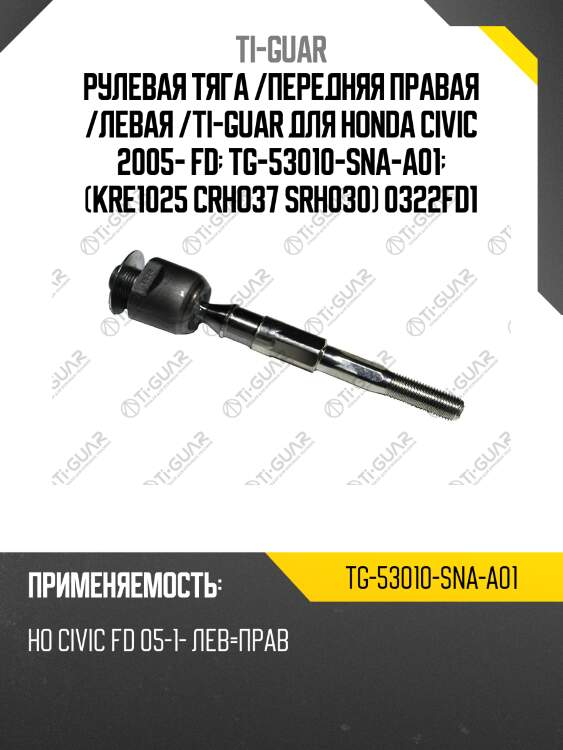 Рулевая тяга /передняя правая /левая /ti-guar для honda civic 2005- fd  tg-53010-sna-a01  (kre1025 crho37 srh030) 0322fd1