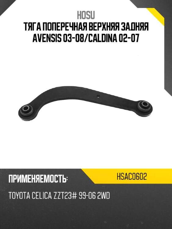 Hosu тяга поперечная верхняя задняя avensis 03-08 hsac0602