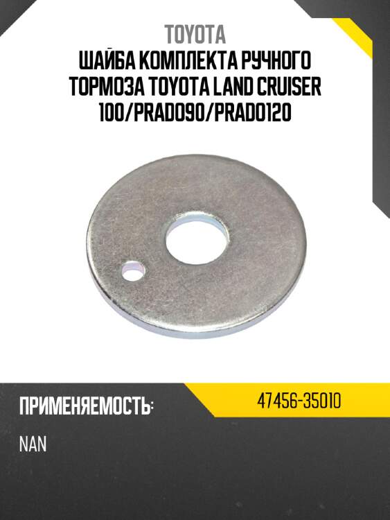 Шайба комплекта ручного тормоза toyota land cruiser 100 toyota 47456-35010