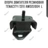 Опора двигателя резиновая tenacity (1311) awsis1004  l