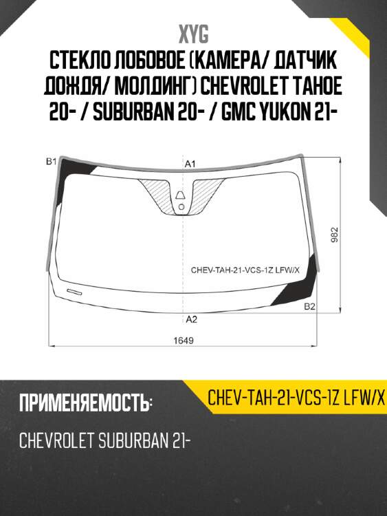 Стекло лобовое Камера XYG CHEV-TAH-21-VCS-1Z LFW/X