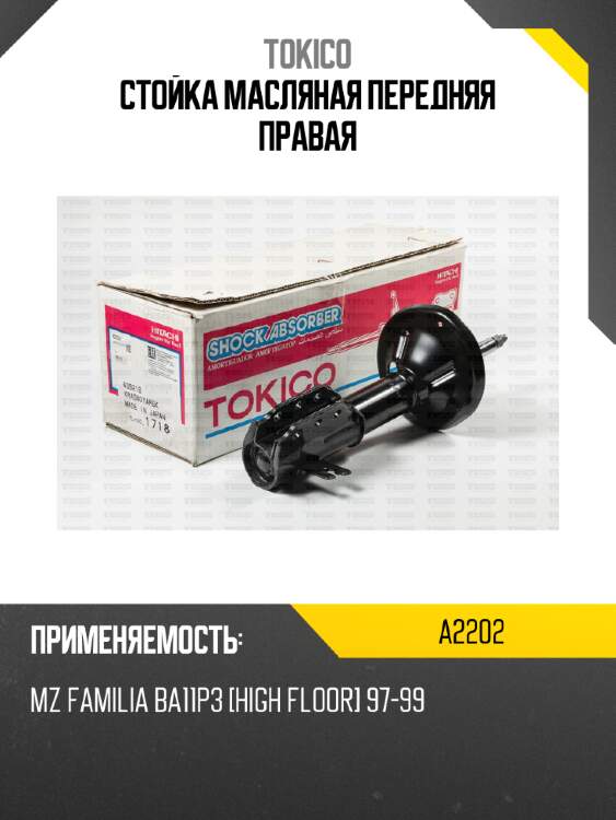 Стойка масляная передняя правая tokico a2202