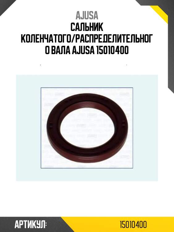Сальник коленчатого/распределительного вала ajusa 15010400