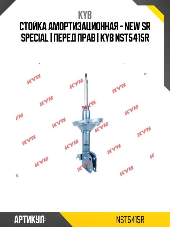 Стойка амортизационная - new sr special | перед прав | kyb nst5415r