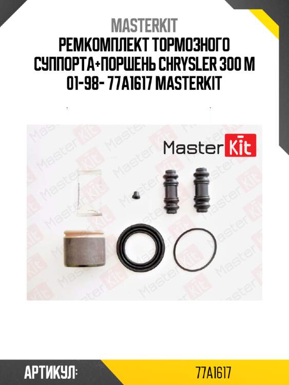 Ремкомплект тормозного суппорта+поршень chrysler 300 m 01-98- 77a1617 masterkit