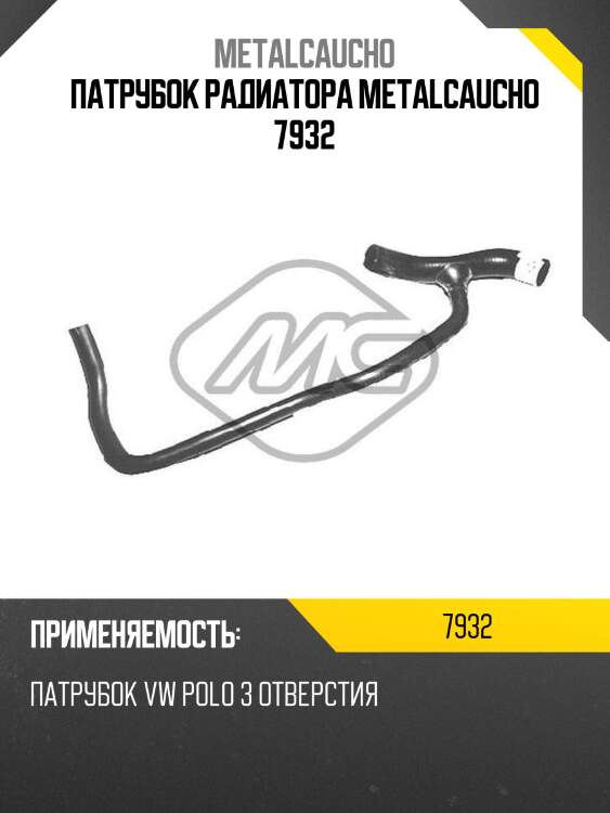 Патрубок радиатора metalcaucho 7932