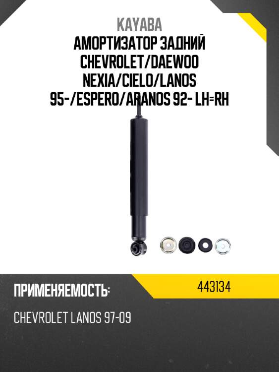 Амортизатор задний chevrolet kayaba 443134