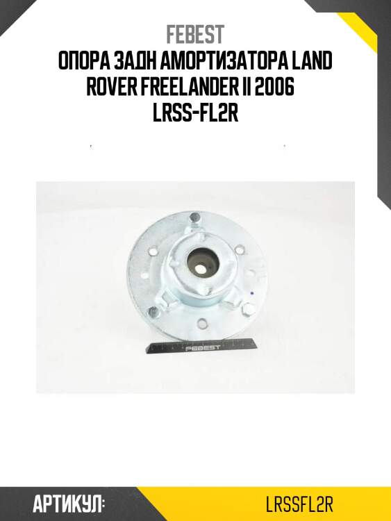Опора задн амортизатора land rover freelander ii 2006­ lrss-fl2r