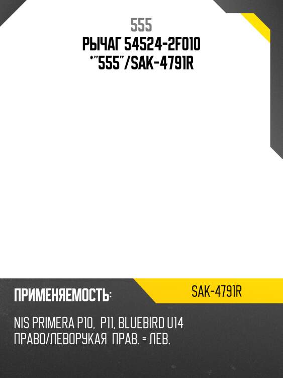 Рычаг 54524-2f010 *"555"/sak-4791r