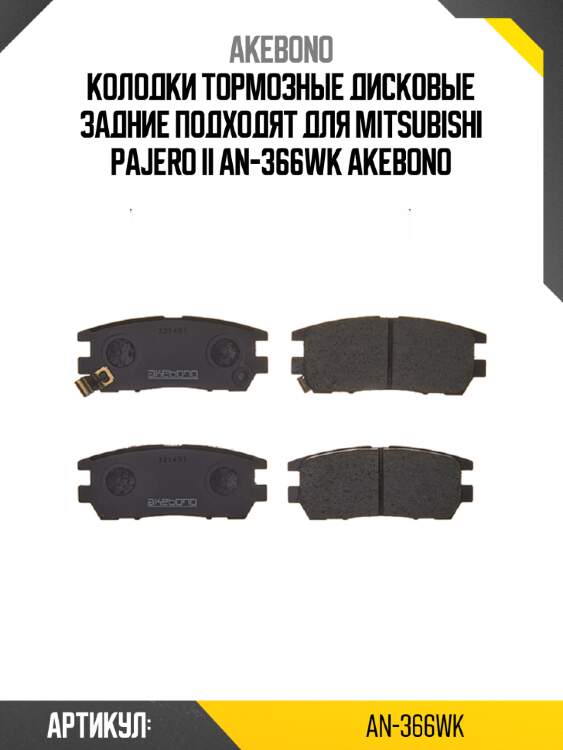 Akebono колодки тормозные дисковые задние подходят для mitsubishi pajero ii an366wk