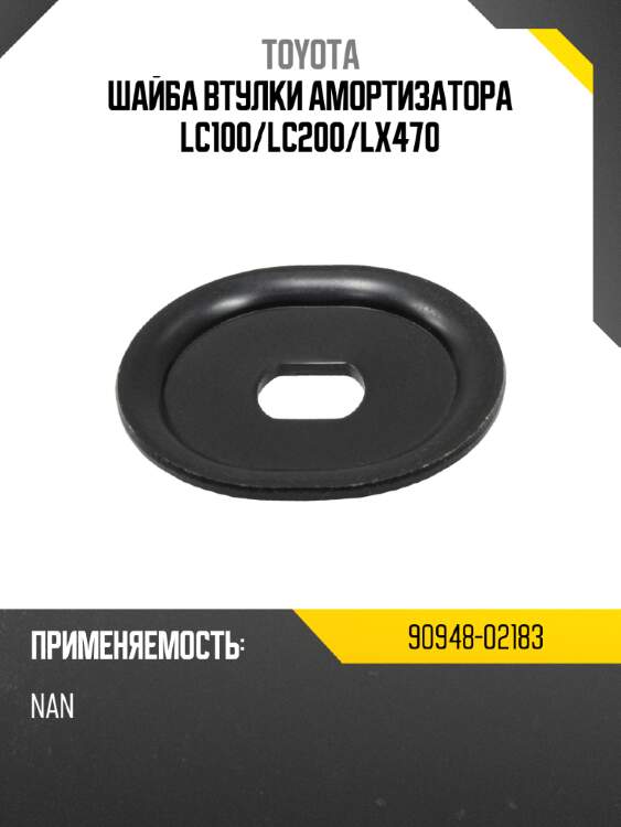 Шайба втулки амортизатора lc100 toyota 90948-02183