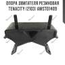 Опора двигателя резиновая tenacity (2103) awsto1409