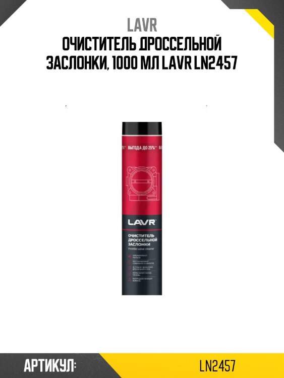 Очиститель дроссельной заслонки, 1000 мл lavr ln2457