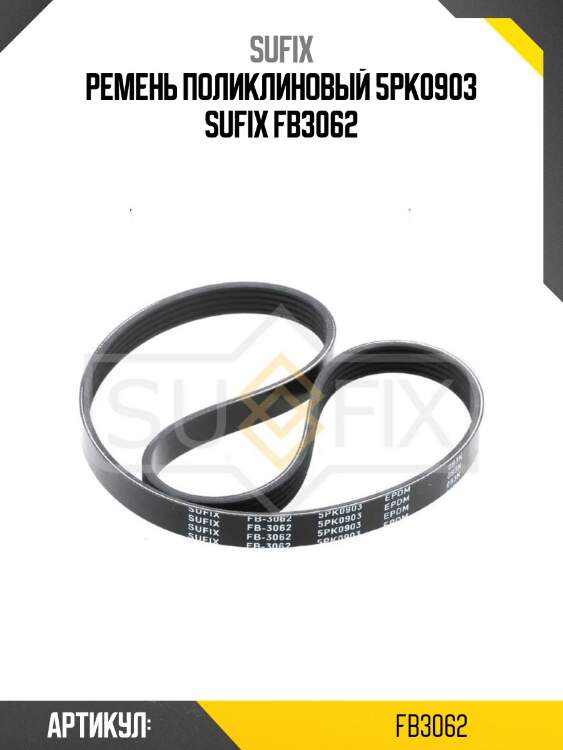 Ремень поликлиновый 5pk0903 sufix fb3062