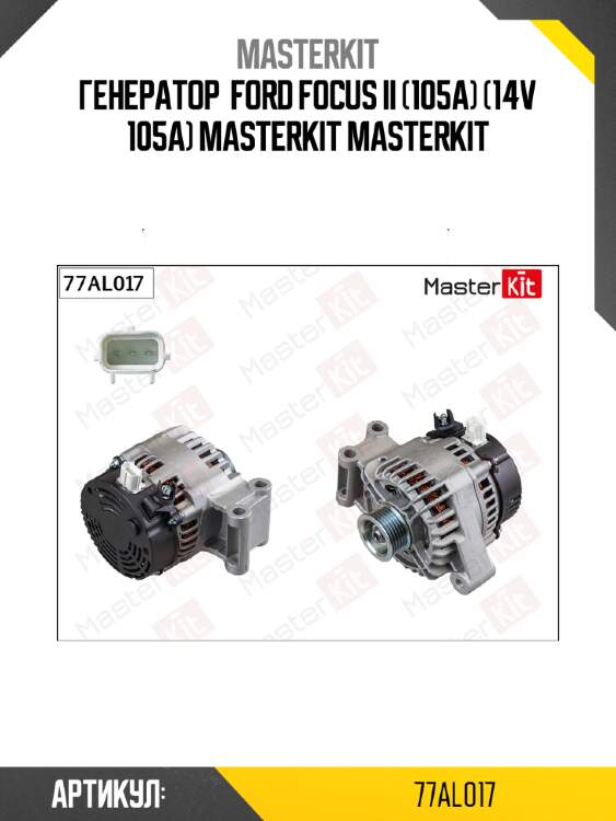 Генератор  ford focus ii (105a) (14v 105a) masterkit masterkit