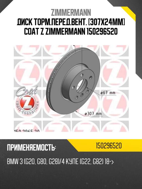 Диск торм.перед.вент. [307х24мм] coat z zimmermann 150296520