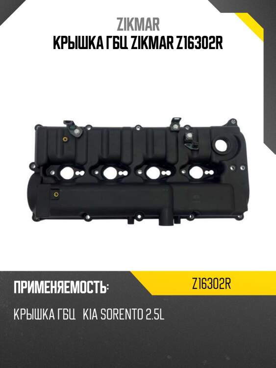 Крышка гбц zikmar z16302r