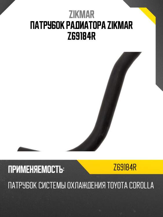 Патрубок радиатора zikmar z69184r