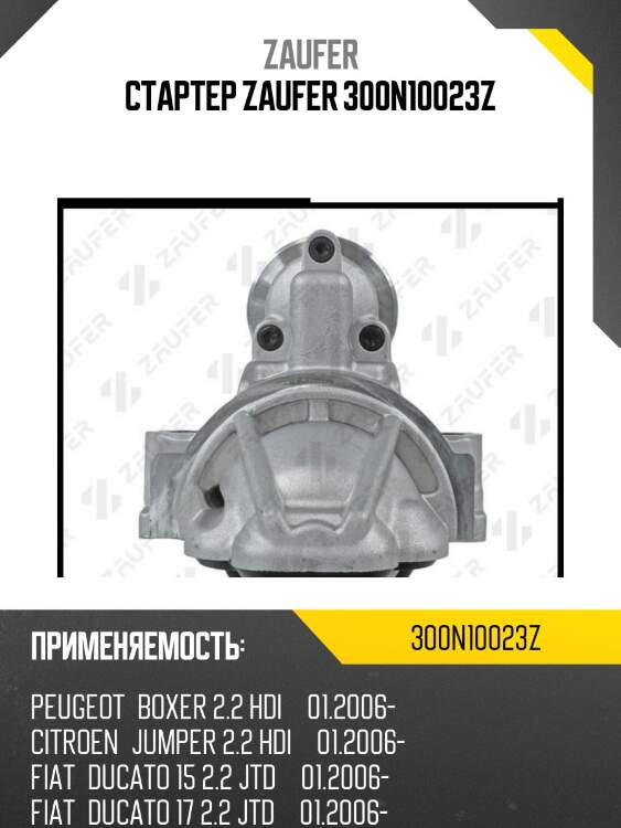 Стартер zaufer 300n10023z