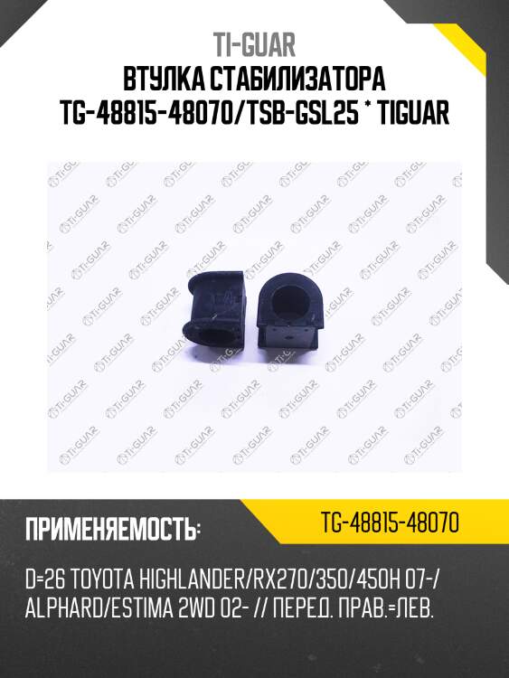 Втулка стабилизатора tg-48815-48070/tsb-gsl25 * tiguar