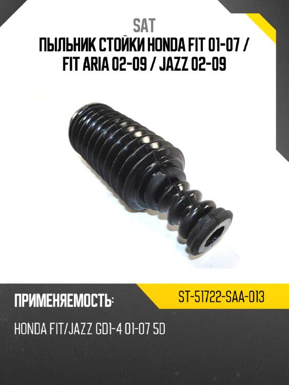 Пыльник стойки honda fit 01-07  sat st-51722-saa-013