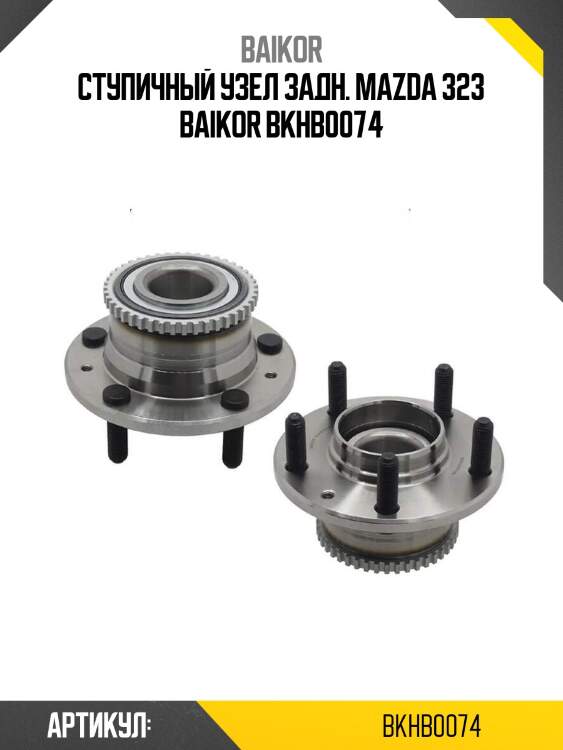 Ступичный узел задн. mazda 323 baikor bkhb0074