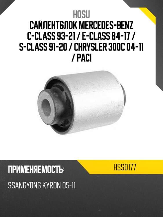 Сайлентблок mercedes-benz c-class 93-21  hosu hss0177