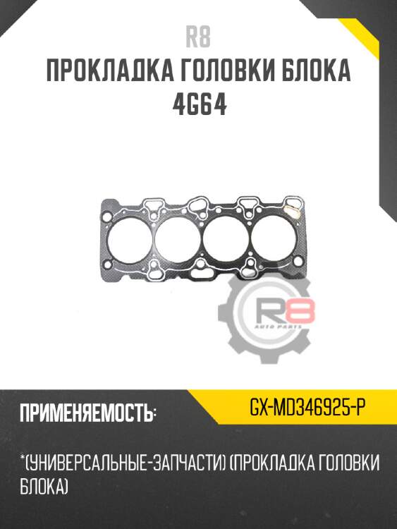 Прокладка головки блока 4g64 r8 gx-md346925-p