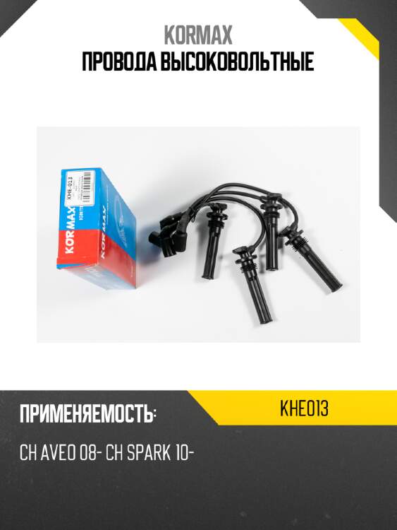 Провода высоковольтные kormax khe013