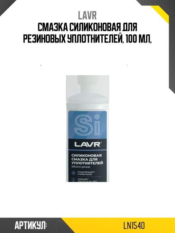 Смазка силиконовая для уплотнителей с аппликатором, 100 мл ln1540 lavr