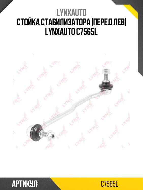Стойка стабилизатора |перед лев| lynxauto c7565l