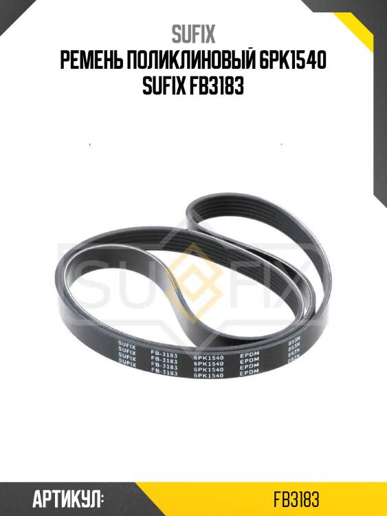 Ремень поликлиновый 6pk1540 sufix fb3183