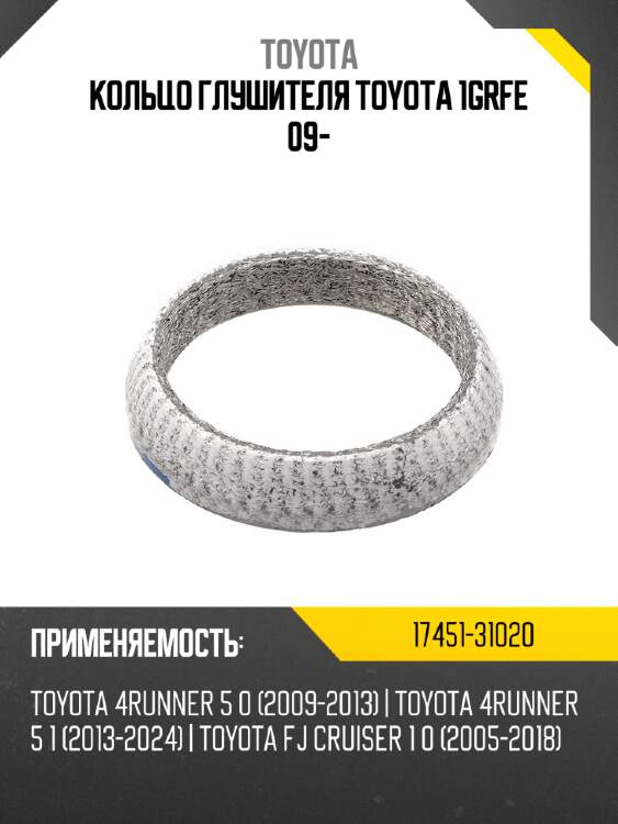 Кольцо глушителя toyota 1grfe 09- toyota 17451-31020