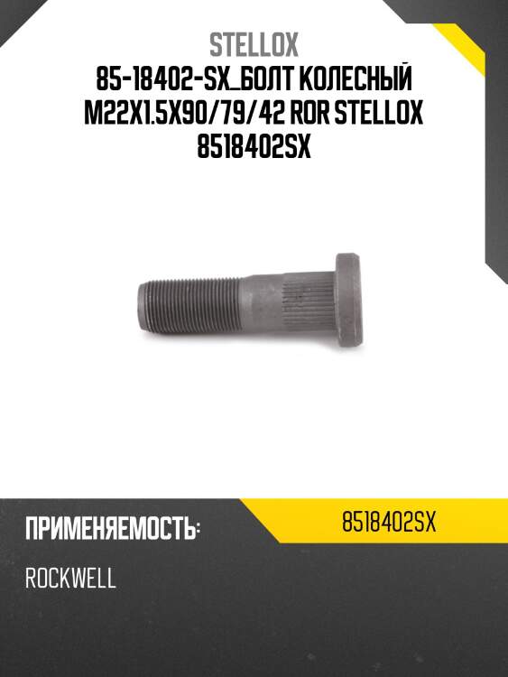 85-18402-sx_болт колесный m22x1.5x90/79/42 ror stellox 8518402sx