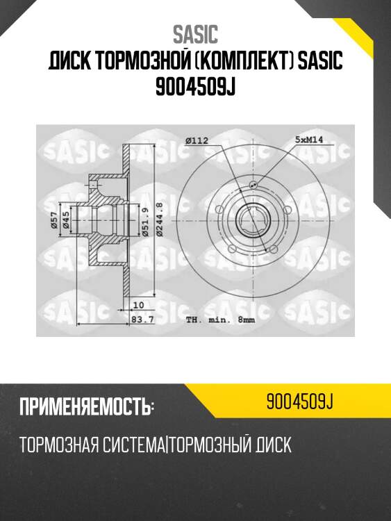 Диск тормозной (комплект) sasic 9004509j