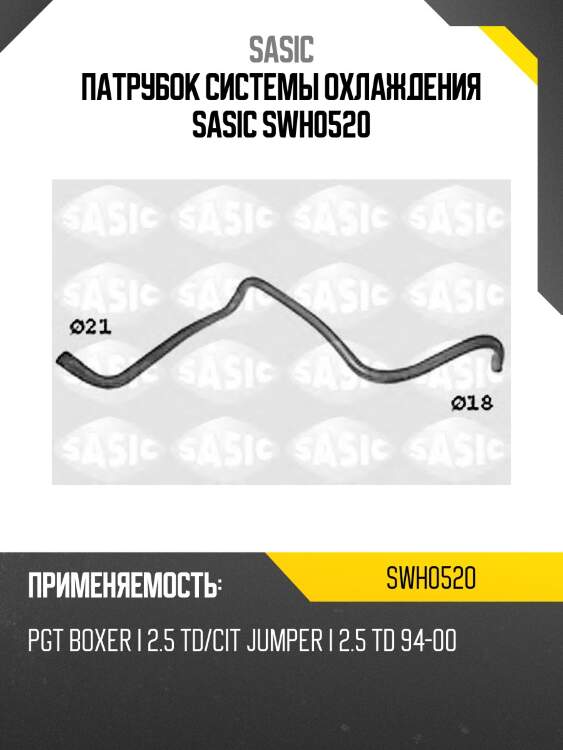 Патрубок системы охлаждения sasic swh0520