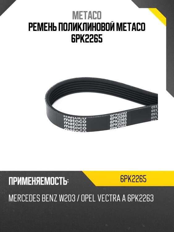 Ремень поликлиновой metaco 6pk2265