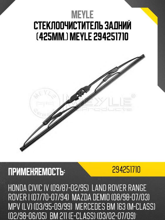 Стеклоочиститель задний (425mm.) meyle 294251710