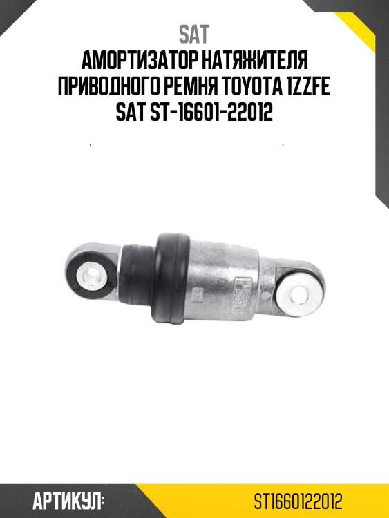 Амортизатор натяжителя приводного ремня toyota 1zzfe sat st-16601-22012