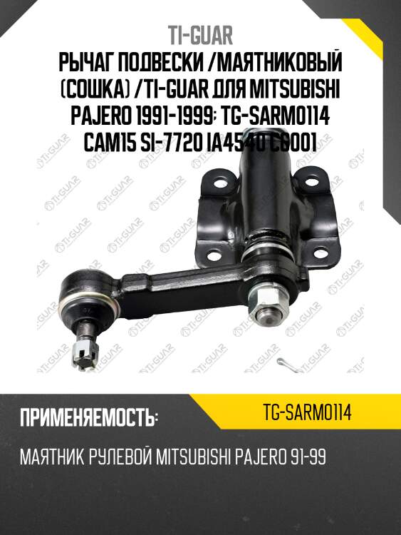 Рычаг подвески /маятниковый (сошка) /ti-guar для mitsubishi pajero 1991-1999  tg-sarm0114 cam15 si-7720 ia4540 c6001