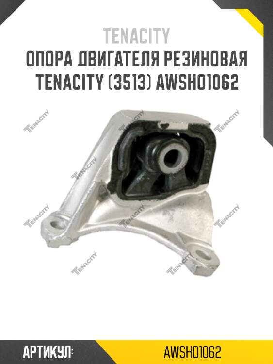 Опора двигателя резиновая tenacity (3513) awsho1062