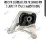 Опора двигателя резиновая tenacity (3513) awsho1062
