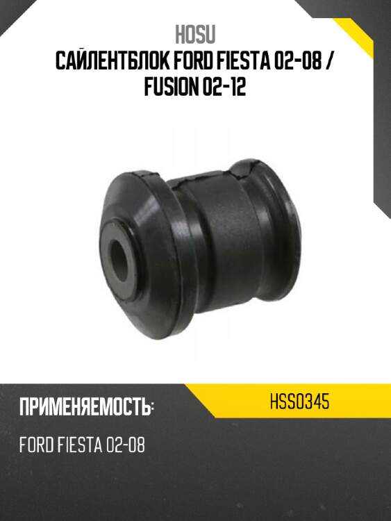 Сайлентблок ford fiesta 02-08  hosu hss0345