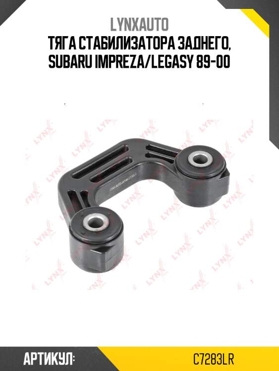 Стойка стабилизатора | зад прав/лев | lynxauto c7283lr