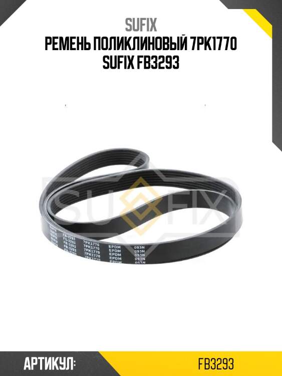 Ремень поликлиновый 7pk1770 sufix fb3293